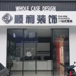版纳顺利装修公司